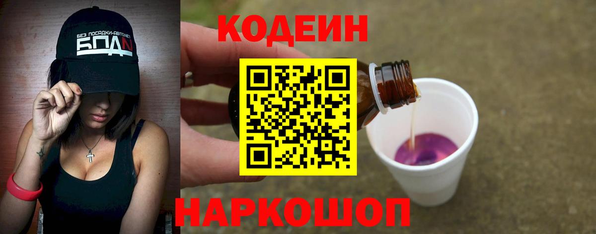 Кодеин Purple Drank Унеча